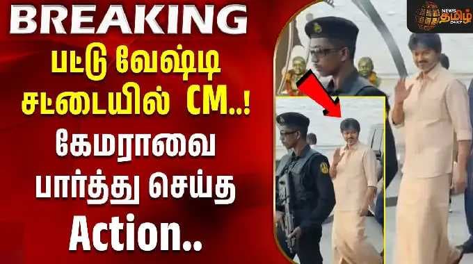 CM Vijay | Panaiyur | TVK Meeting | பட்டு வேஷ்டியில் வந்த முதல்வர்.! கேமராவை பார்த்து செய்த Action!