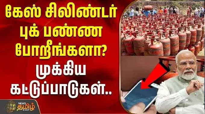 கேஸ் சிலிண்டர் புக் பண்ண போறீங்களா? முக்கிய கட்டுப்பாடுகள்.. | Gas Cylinder Booking