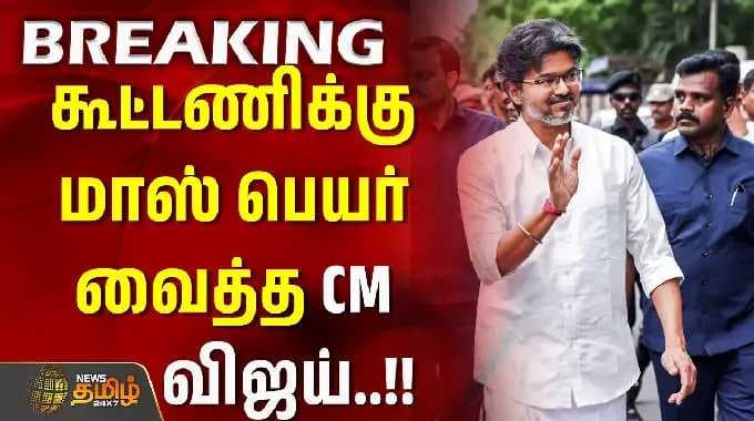 கூட்டணிக்கு மாஸ் பெயர் வைத்த முதல்வர் விஜய்!