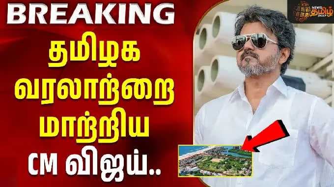 தமிழக வரலாற்றை மாற்றிய முதல்வர் விஜய் | New Secretariat | TVK | TN Govt