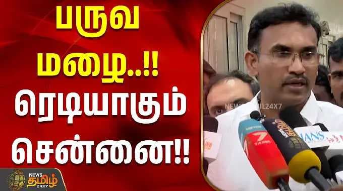 பருவ மழை..!! ரெடியாகும் சென்னை!!