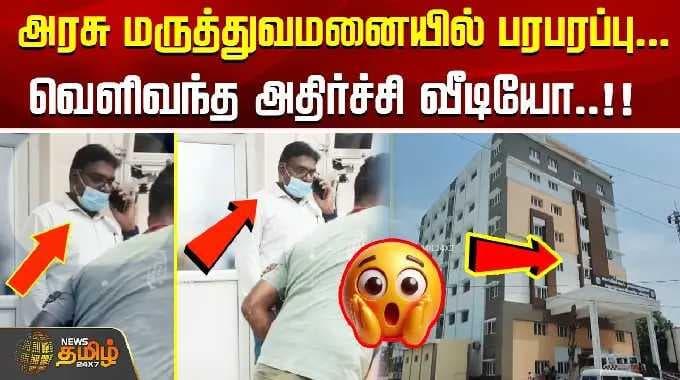 IN
Skip navigation
Sign in
அரசு மருத்துவமனையில் பரபரப்பு... வெளிவந்த அதிர்ச்சி வீடியோ..!!