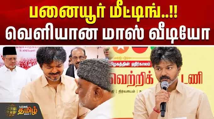 மீட்டிங்கில் CM விஜய் !!வெளியான வீடியோ!!