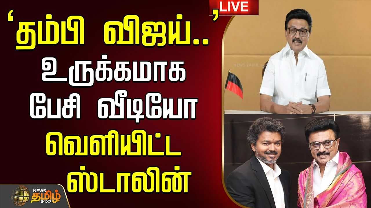 தம்பி விஜய் - உருக்கமாக பேசி வீடியோ வெளியிட்ட ஸ்டாலின்