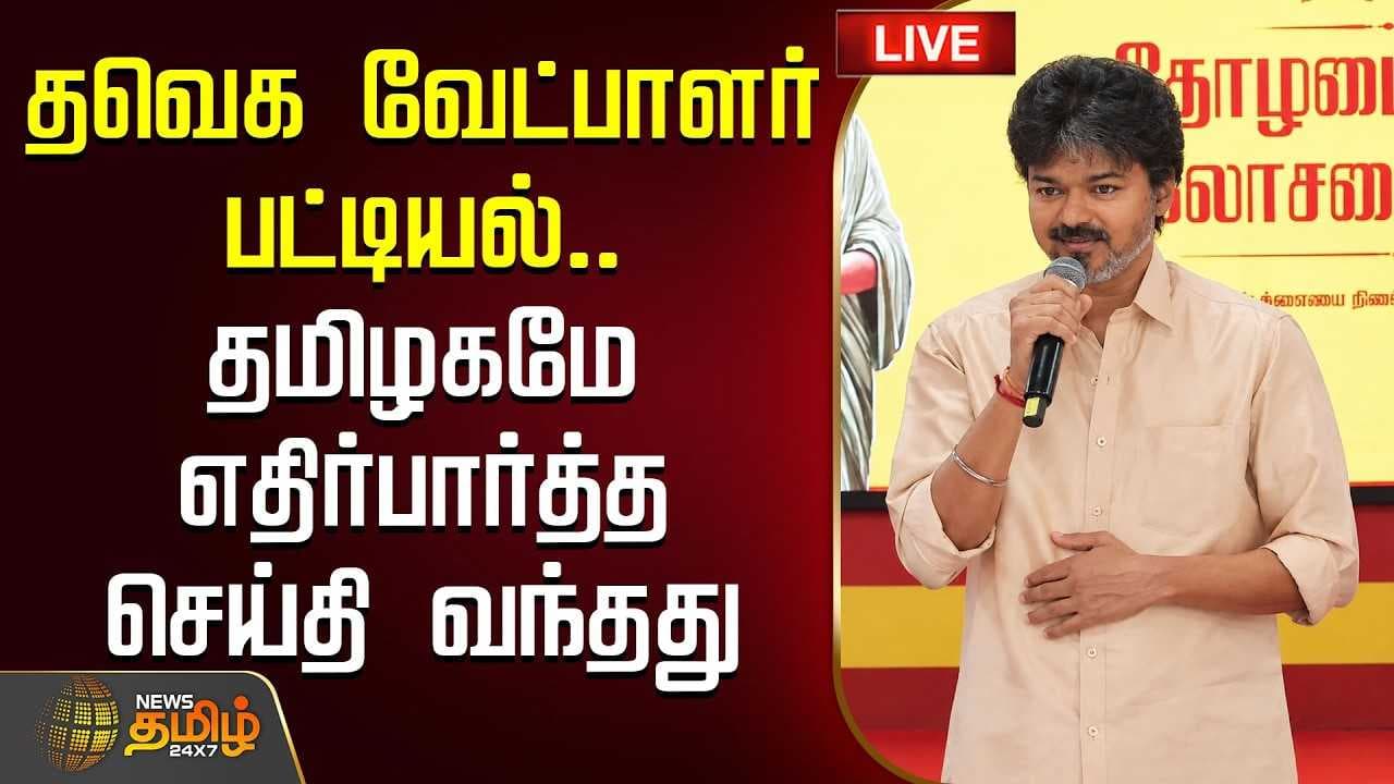 தவெக வேட்பாளர் பட்டியல், தமிழகமே எதிர்பார்த்த செய்தி வந்தது