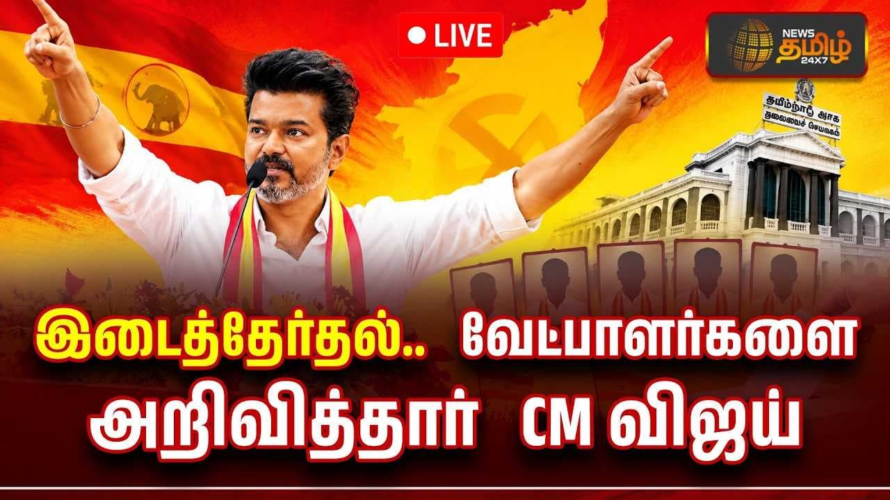 இடைத்தேர்தல் வேட்பாளர்களை அறிவித்தார் CM விஜய்