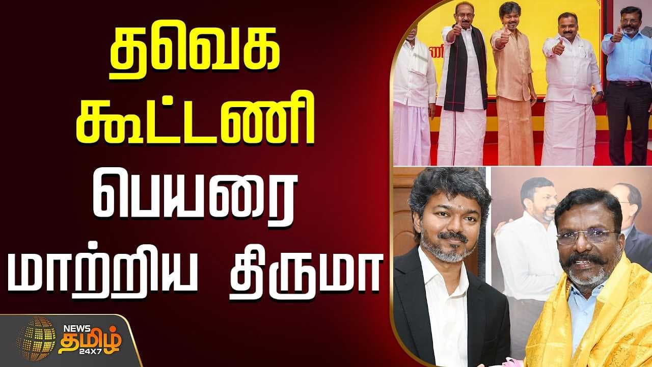 தவெக கூட்டணி பெயரை மாற்றிய திருமா
