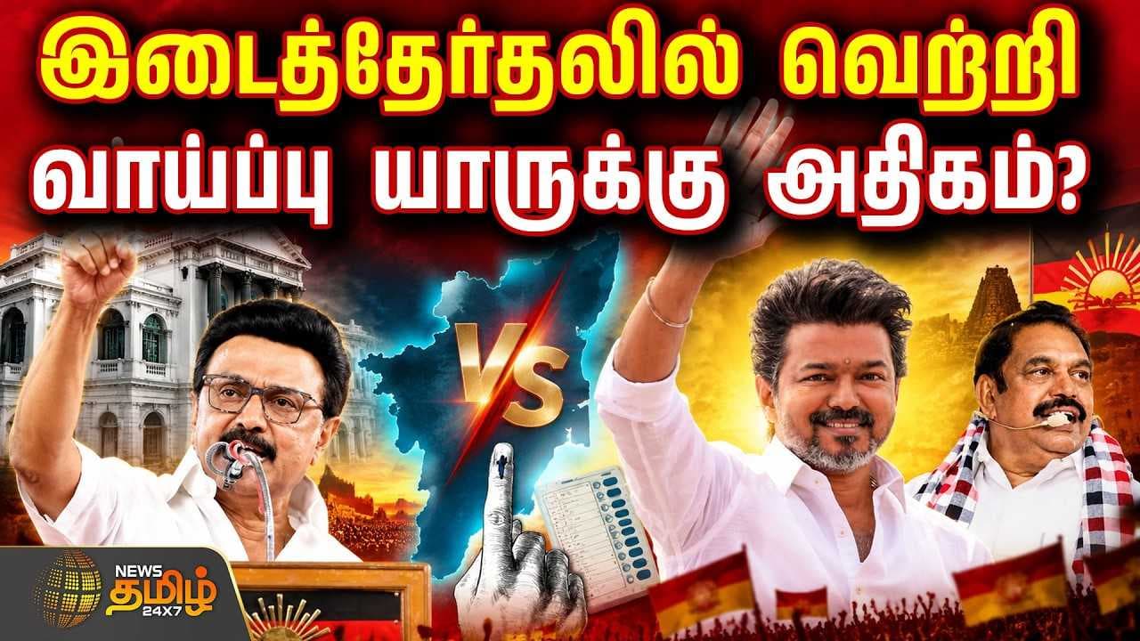 இடைத்தேர்தலில் வெற்றி வாய்ப்பு யாருக்கு அதிகம்?