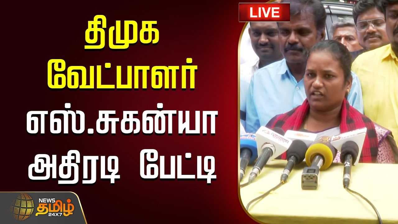 திமுக வேட்பாளர் எஸ்.சுகன்யா அதிரடி பேட்டி