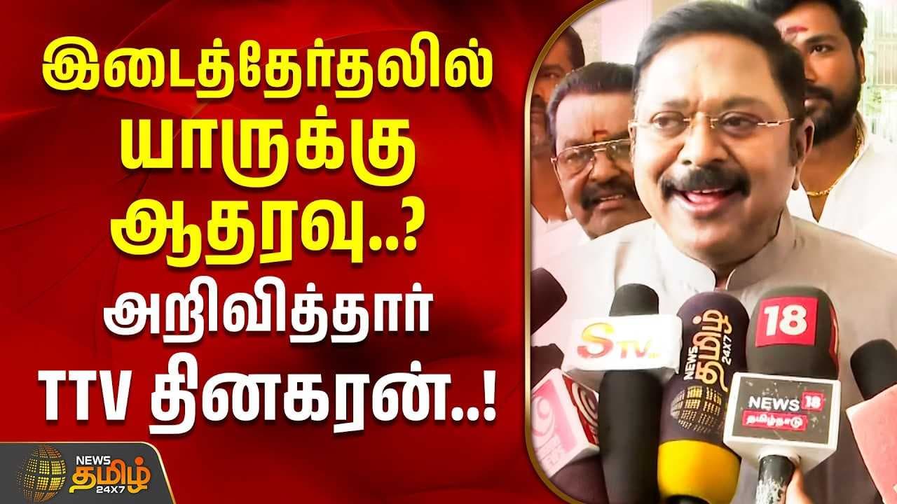 இடைத்தேர்தலில் யாருக்கு ஆதரவு?