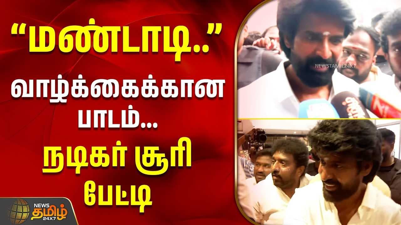 "மண்டாடி, என் வாழ்க்கைக்கான பாடம் - நடிகர் சூரி பேட்டி