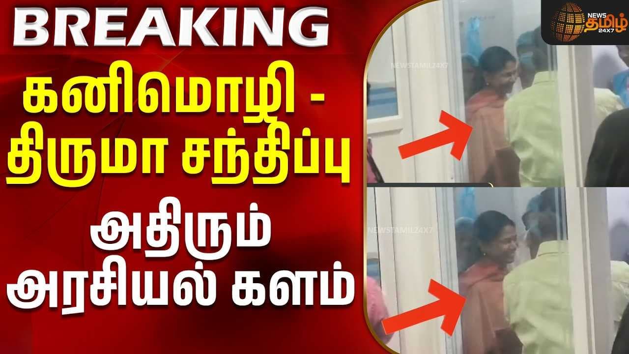 கனிமொழி -திருமா சந்திப்பு