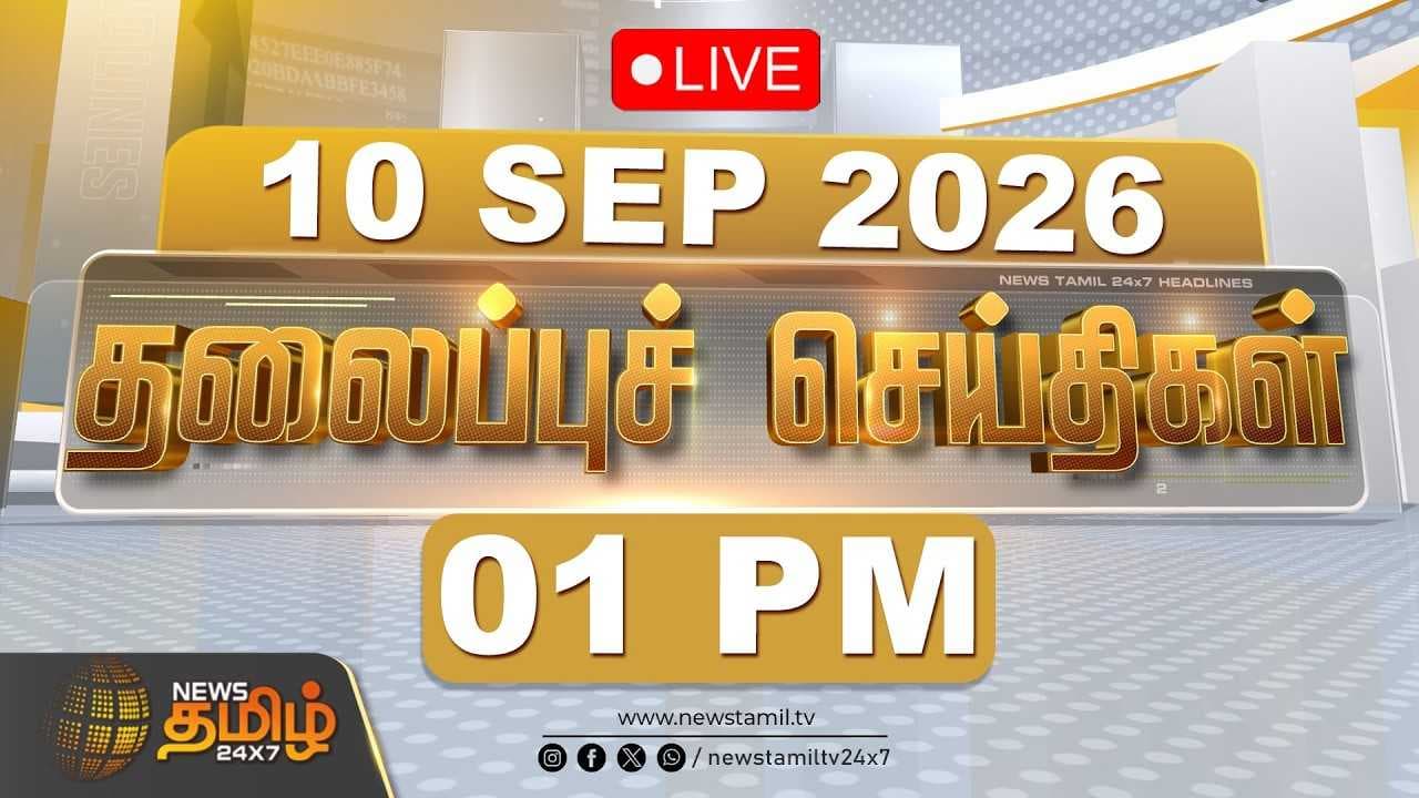 10 SEP 2026 - 01 PM தலைப்புச் செய்திகள்