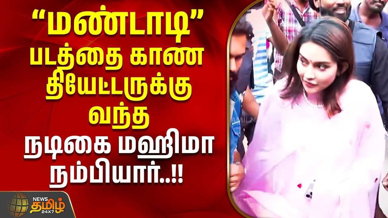 "மண்டாடி" படத்தை காண வந்த நடிகை