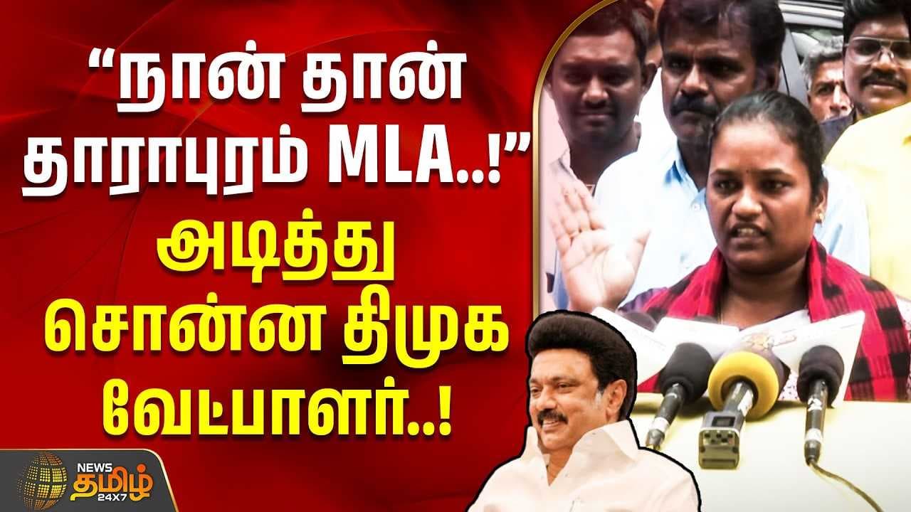 நான்தான் தாராபுரம் MLA
