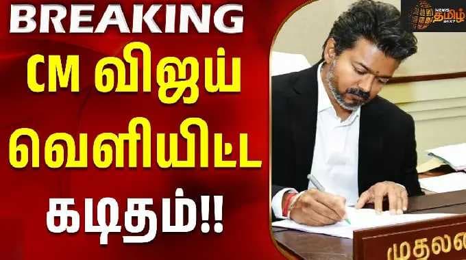 CM விஜய் வெளியிட்ட கடிதம்!! #vijay #tvk