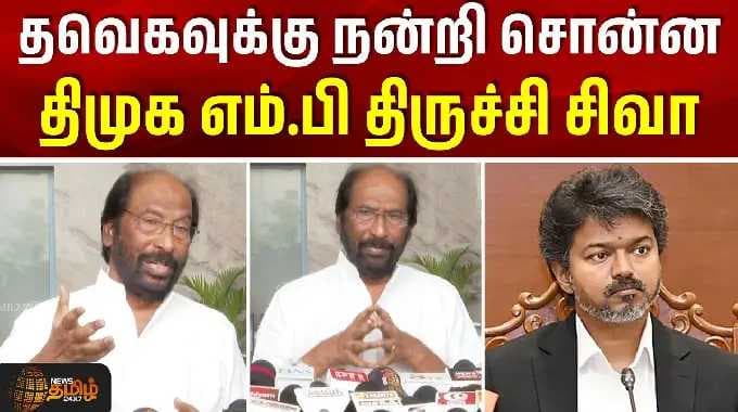 Trichysiva | Pressmeet | TVK | CMVijay | தவெகவுக்கு நன்றி சொன்ன திமுக எம்.பி திருச்சி சிவா #mkstalin
