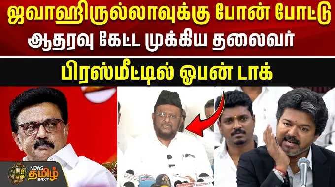 ஜவாஹிருல்லாவுக்கு போன் போட்டு ஆதரவு கேட்ட முக்கிய தலைவர் - பிரஸ்மீட்டில் ஓபன் டாக் | Jawahirullah