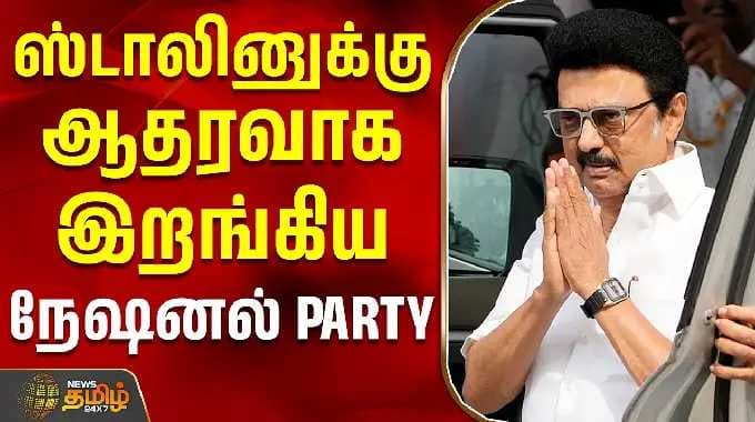 MK Stalin | CM Vijay | Bye Election 2026 | மு.க.ஸ்டாலினுக்கு ஆதரவாக இறங்கிய நேஷனல் PARTY