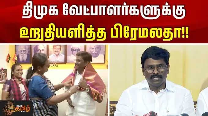 DMDK Premalatha | Paranthaman | திமுக வேட்பாளர்களுக்கு உறுதியளித்த பிரேமலதா விஜயகாந்த்