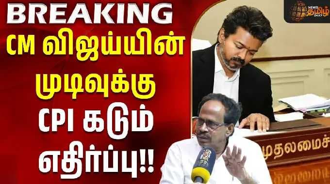 IN
Skip navigation
Sign in
CPI Veerapandian | CM Vijay | TN Govt | CM விஜய்யின் முடிவுக்கு CPI கடும் எதிர்ப்பு!!