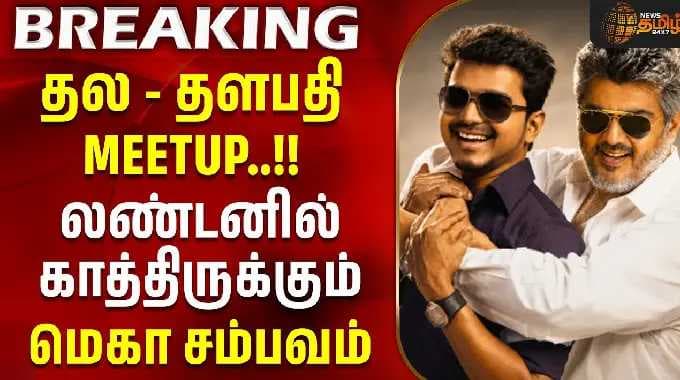 தல - தளபதி MEETUP.. லண்டனில் காத்திருக்கும் மெகா சம்பவம்
