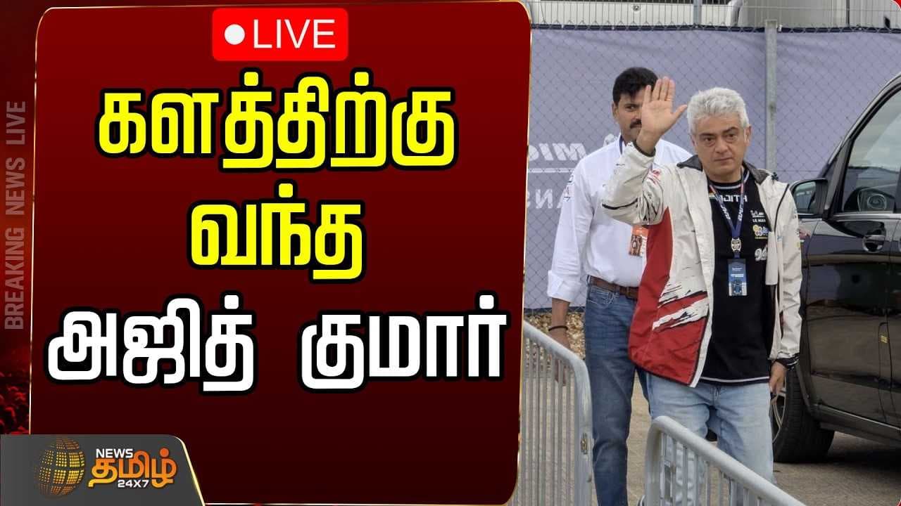 களத்திற்கு வந்த அஜித் குமார்
