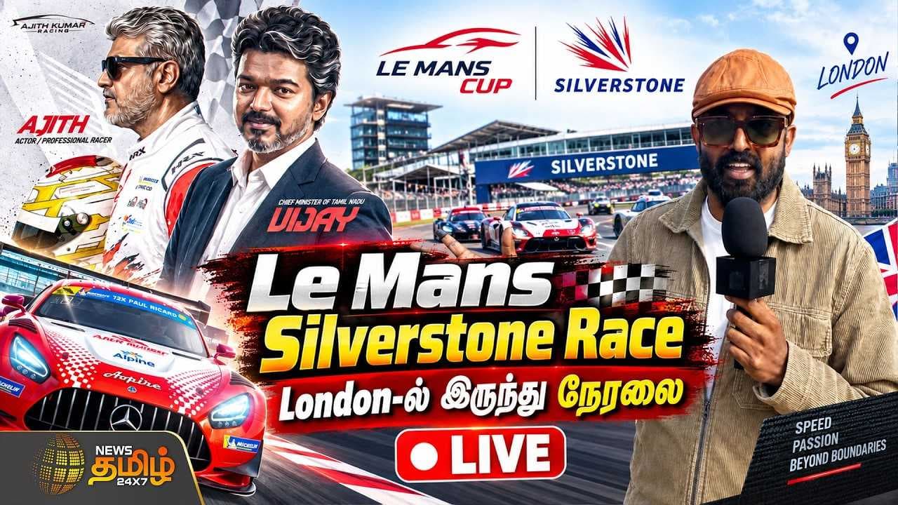 Le Mans Silverstone London-ல் இருந்து நேரலை