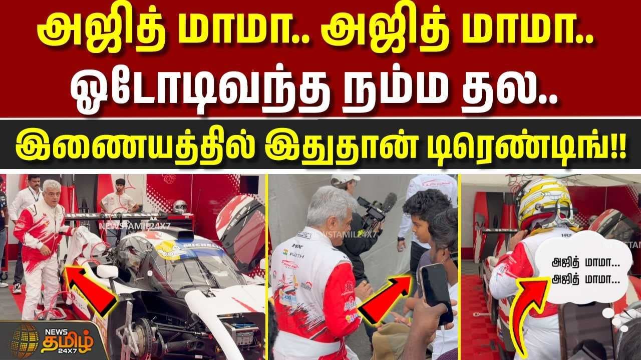 இணையத்தில் இதுதான் டிரெண்டிங்