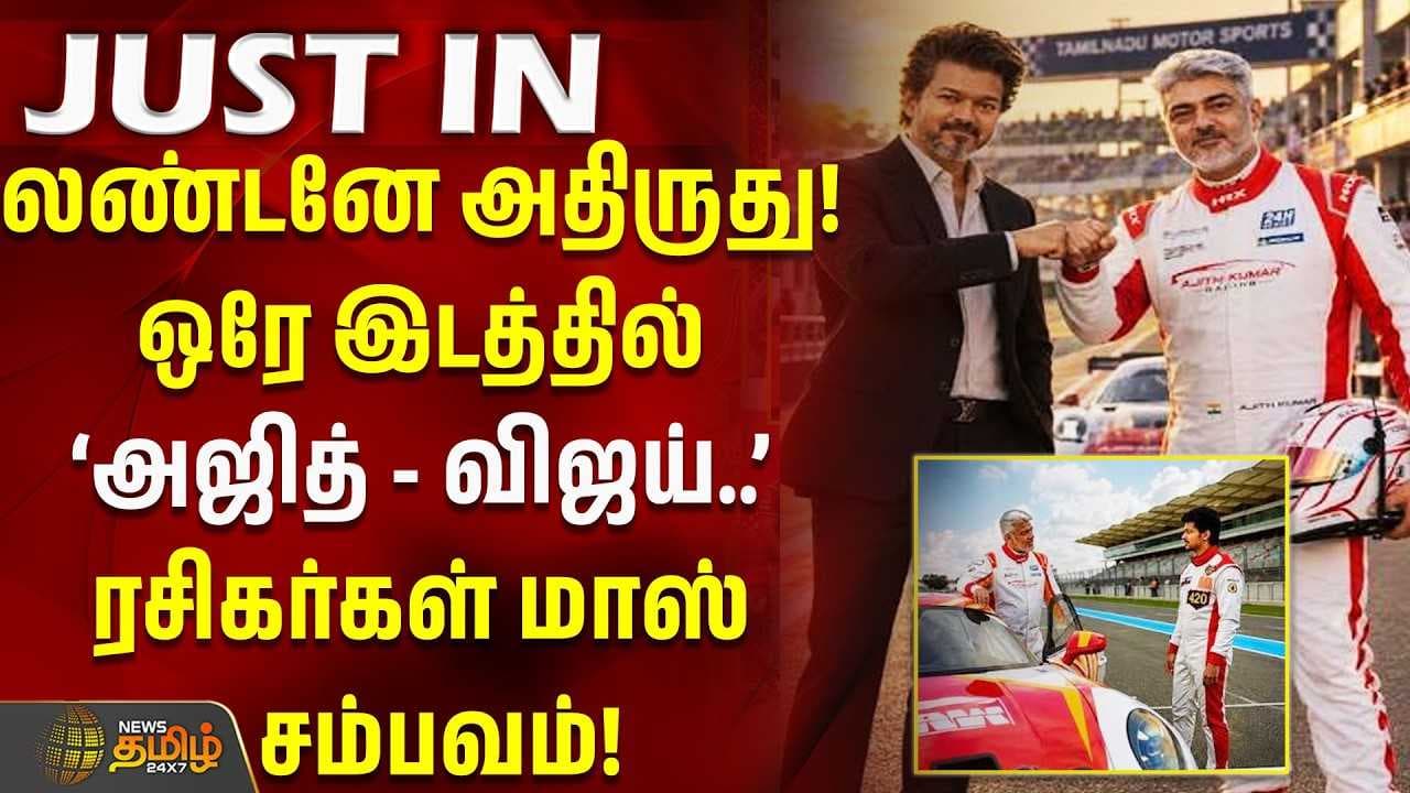 ஒரே இடத்தில் அஜித் - விஜய் ரசிகர்கள் மாஸ் சம்பவம்