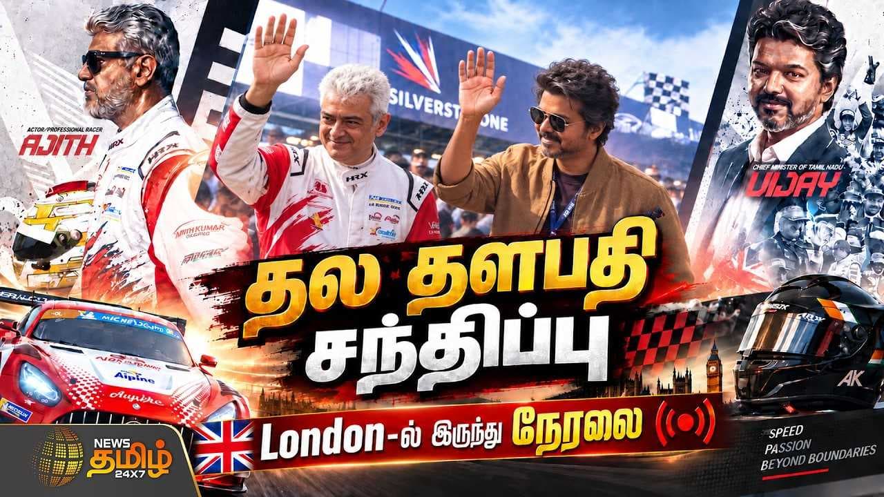 Le Mans Silverstone தல தளபதி சந்திப்பு London-ல் இருந்து நேரலை