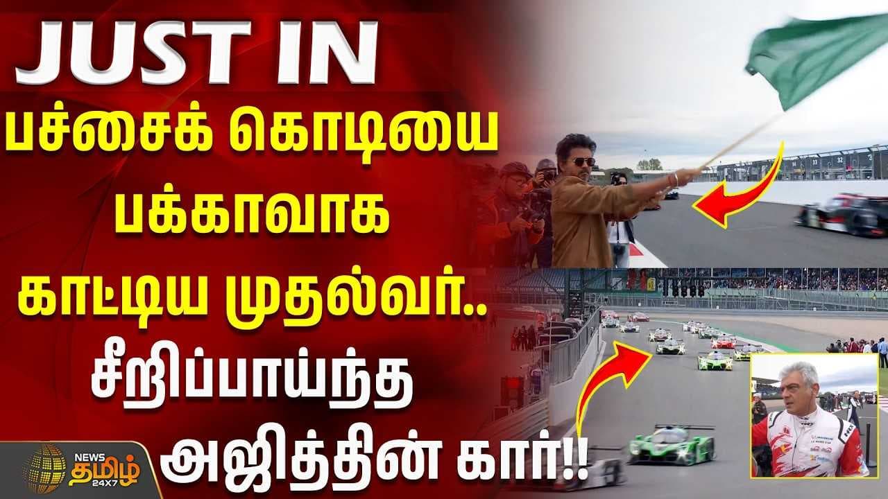 பச்சைக்கொடியை பக்காவாக காட்டிய CM சீறிப்பாய்ந்த அஜித்தின் கார்