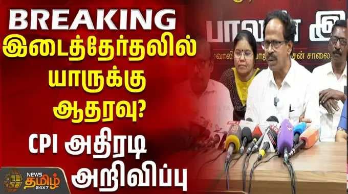 BREAKING || இடைத்தேர்தலில் யாருக்கு ஆதரவு? -CPI அதிரடி அறிவிப்பு | ByeElection2026 | CPI