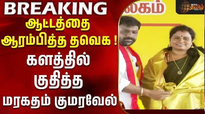 ஆட்டத்தை ஆரம்பித்த தவெக !களத்தில் குதித்த மரகதம் குமரவேல் | Maragatham Kumaravel | TVK | BY Election
