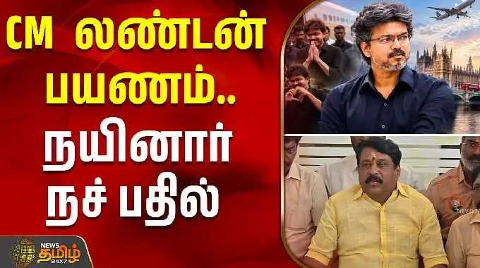 CM விஜய் லண்டன் பயணம்.. நயினார் நச் பதில் | NainarNagendranPressMeet | Cm vijay