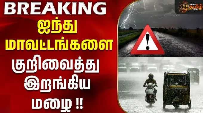 ஐந்து மாவட்டங்களை குறிவைத்து இறங்கிய மழை ! | tn rain alert | today rain update