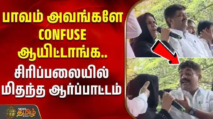 பாவம் அவங்களே CONFUSE ஆயிட்டாங்க..சிரிப்பலையில் மிதந்த ஆர்ப்பாட்டம் | DMKProtest | CMVijay