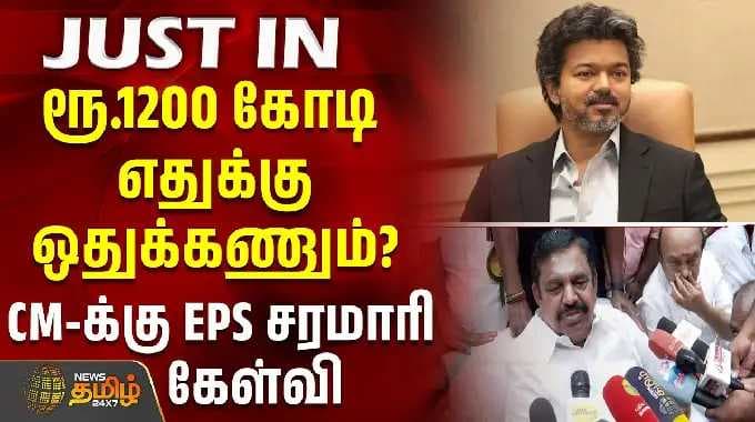 ரூ.1200 கோடி எதுக்கு ஒதுக்கணும்? - CM-க்கு EPS சரமாரி கேள்வி | Eps Press Meet