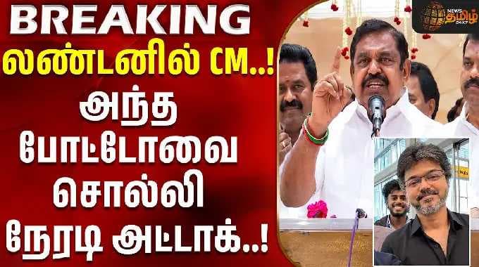 லண்டனில் CM..!அந்த போட்டோவை சொல்லி நேரடி அட்டாக்..!! | eps speech | cm vijay london visit