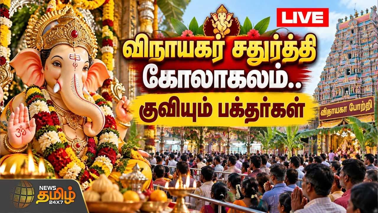 விநாயகர் சதுர்த்தி கோலாகலம்