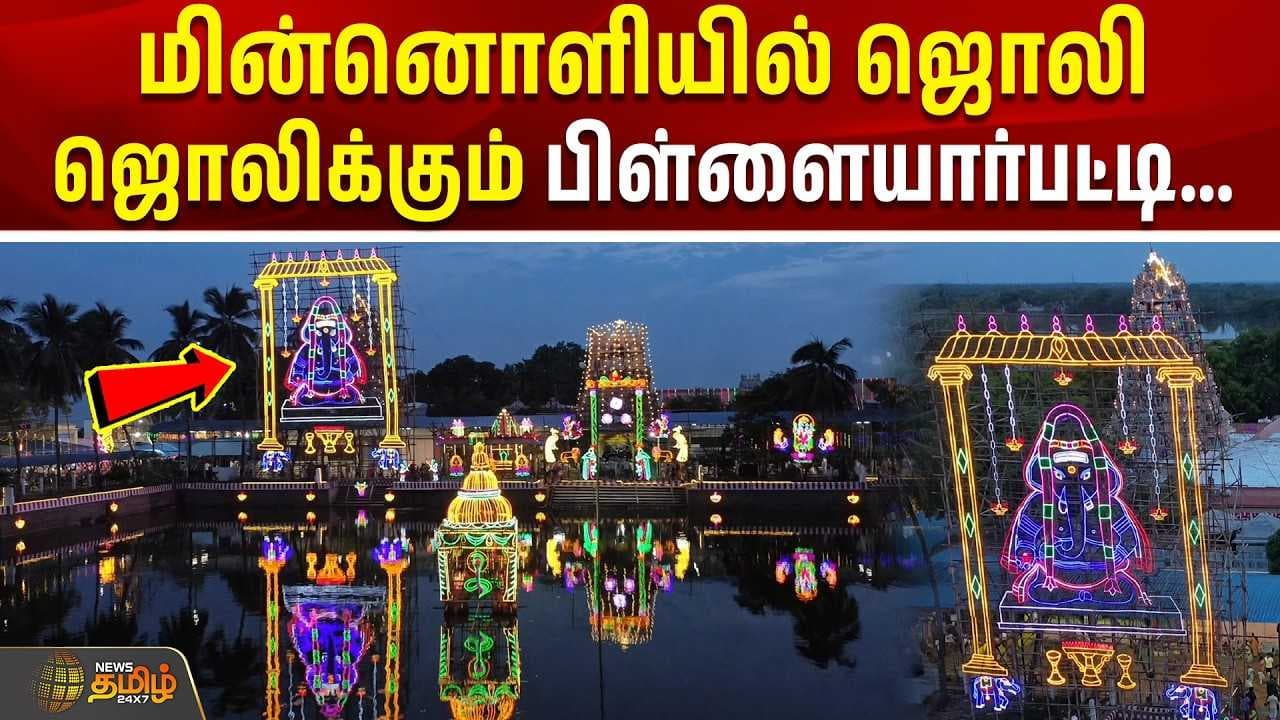 மின்னொளியில் ஜொலி ஜொலிக்கும் பிள்ளையார்பட்டி