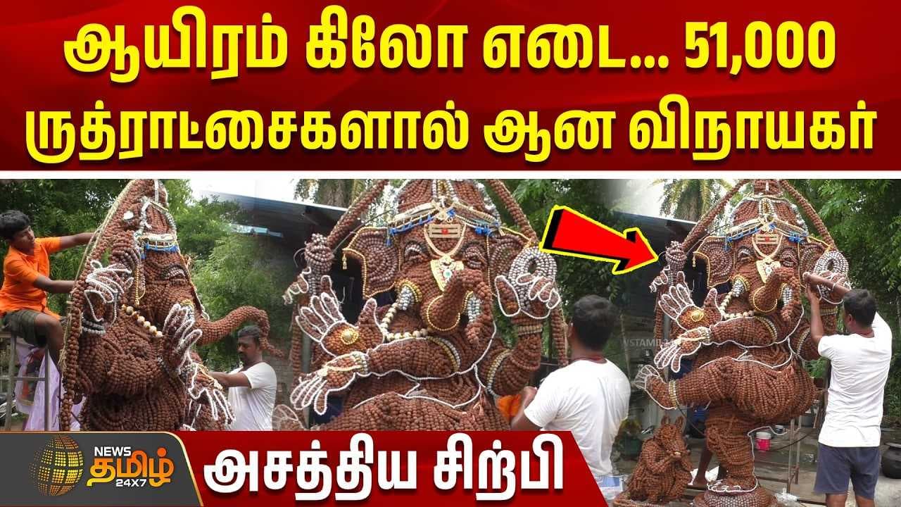 ஆயிரம் கிலோ எடை 51,000 ருத்ராட்சைகளால் ஆன விநாயகர்