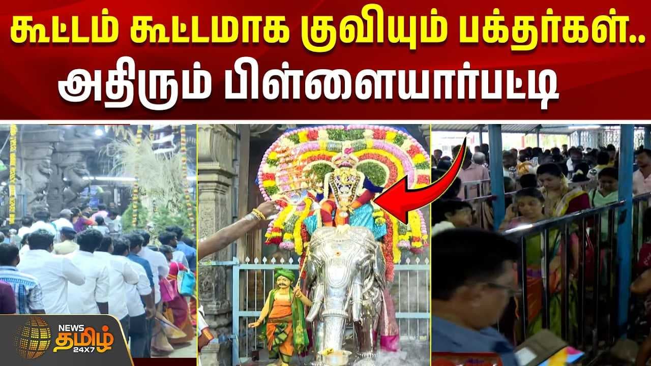 கூட்டம் கூட்டமாக குவியும் பக்தர்கள்