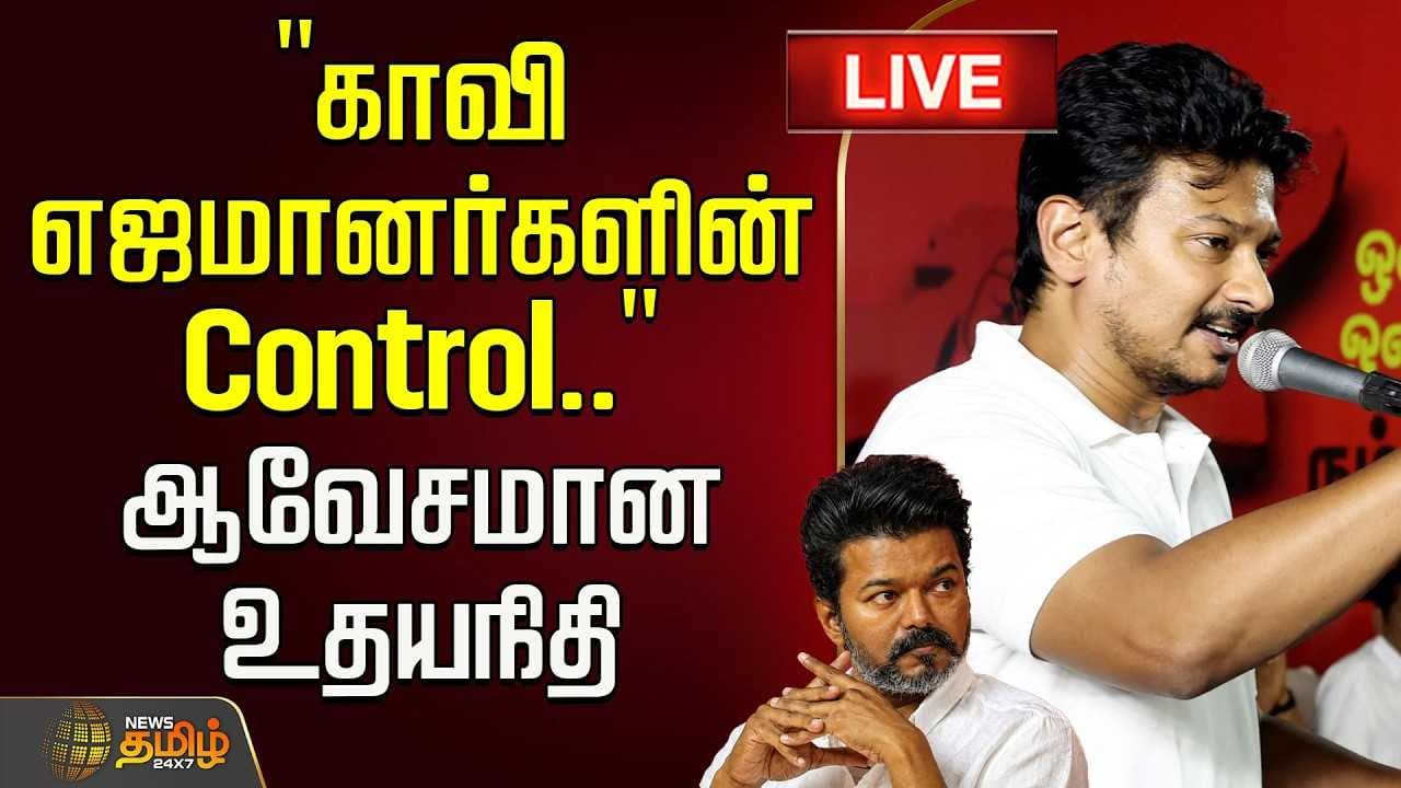 "காவி எஜமானர்களின் Control" ஆவேசமான உதயநிதி ஸ்டாலின்