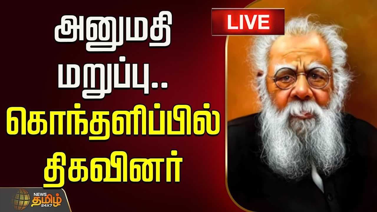 அனுமதி மறுப்பு, கொந்தளிப்பில் திகவினர்