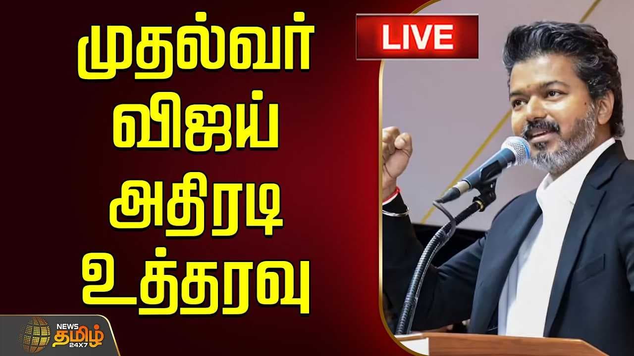 முதல்வர் விஜய் அதிரடி உத்தரவு