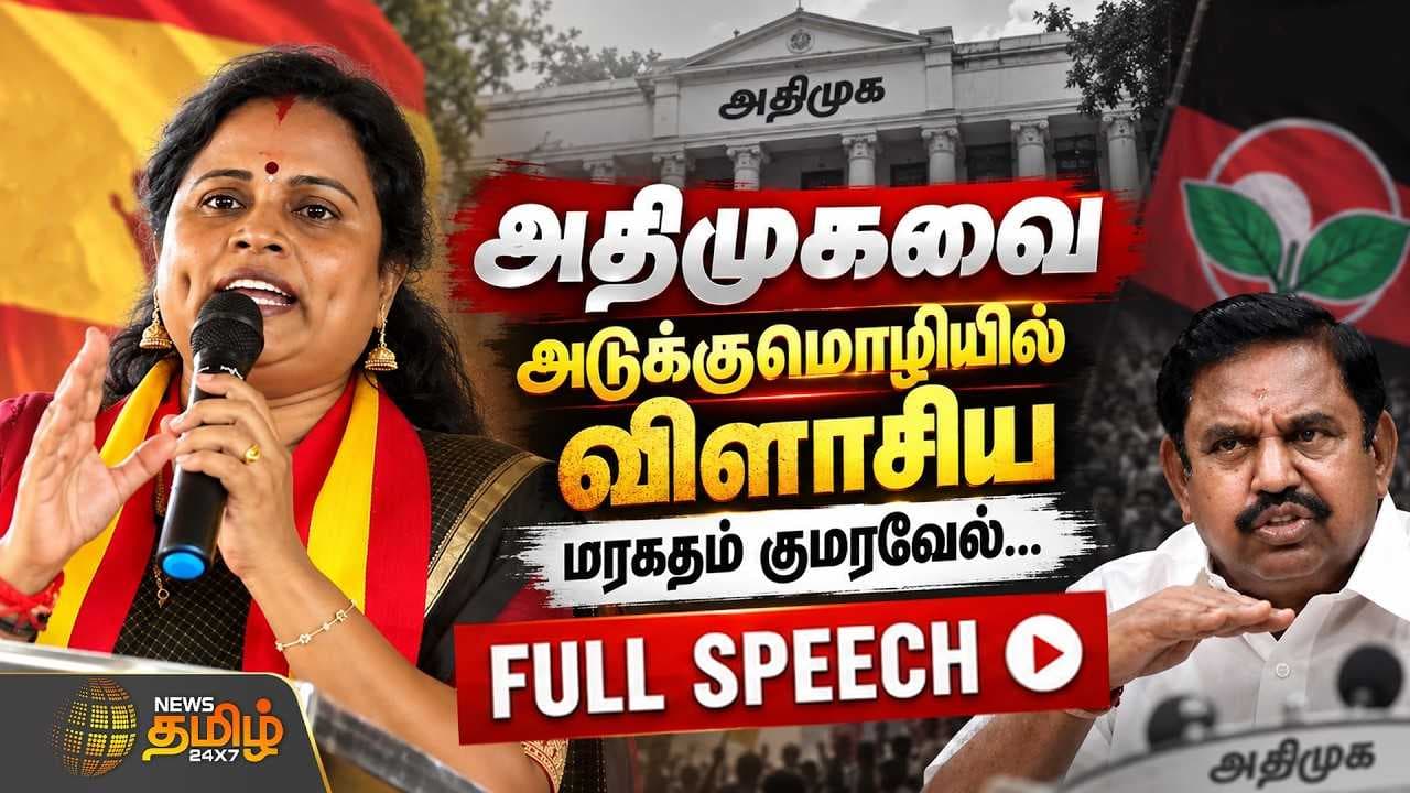 அதிமுகவை அடுக்கு மொழியில் விளாசிய மரகதம் குமரவேல்