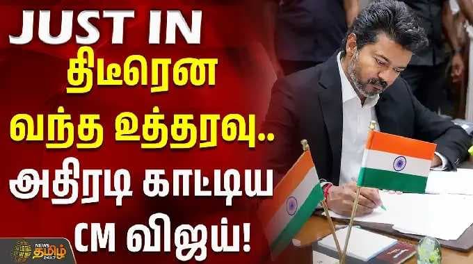 CMvijay | திடீரென வந்த உத்தரவு.. அதிரடி காட்டிய CM விஜய்!