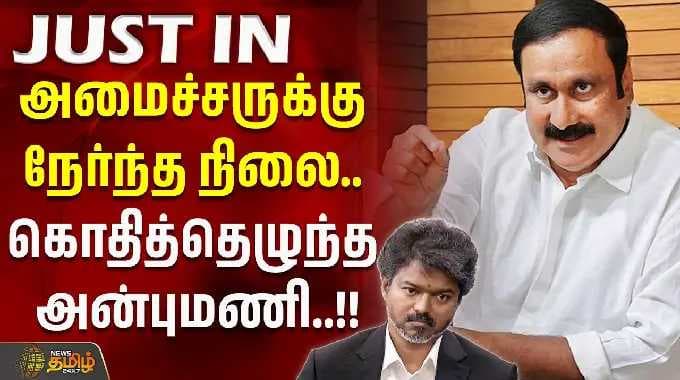 AnbumaniRamadoss | CMVijay | அமைச்சருக்கு நேர்ந்த நிலை.. கொதித்தெழுந்த அன்புமணி..!!