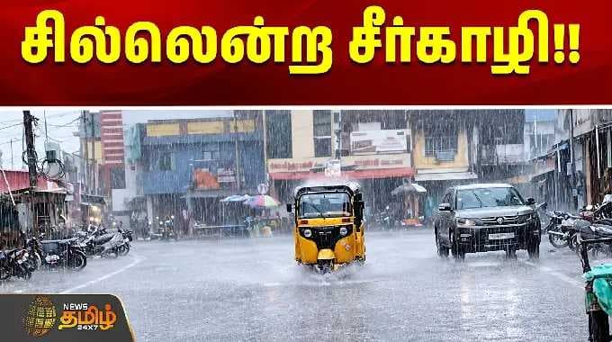 சில்லென்ற சீர்காழி!! | sirkazhi rain | tn rain update | today rain update | tamil news